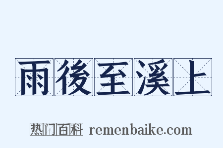 雨後至溪上是什么意思的图片